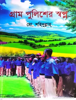 গ্রাম পুলিশের স্বপ্ন