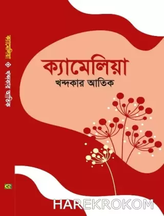 ক্যামেলিয়া