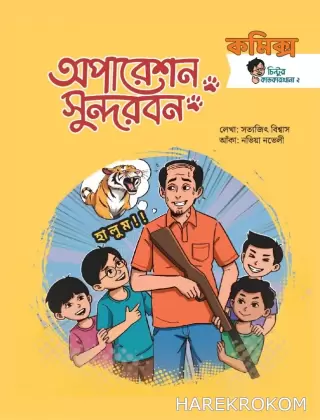 অপারেশন সুন্দরবন