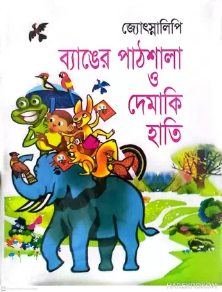 ব‍্যাঙের পাঠশালা 82 ও দেমাকি হাতি