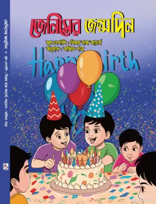জেনিসের জন্মদিন