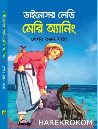 ডাইনোসর লেডি মেরি অ্যানিং