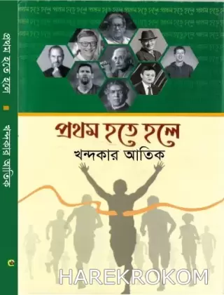 প্রথম হতে হলে