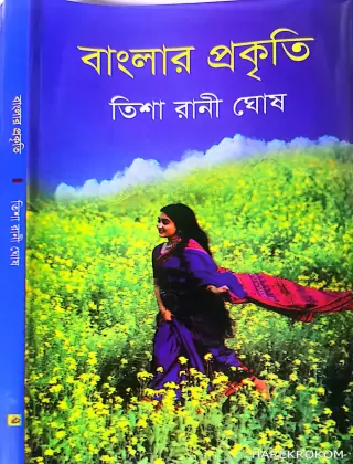 বাংলার প্রকৃতি