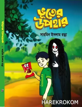 ভূতের উপহার