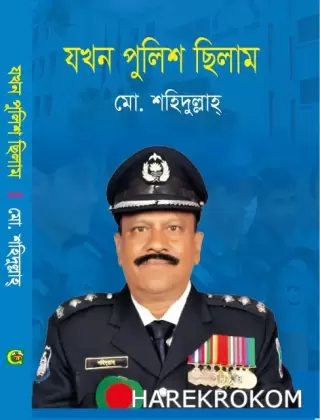 যখন পুলিশ ছিলাম