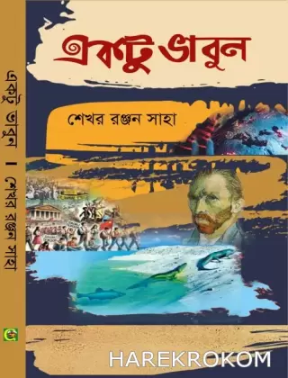 একটু ভাবুন
