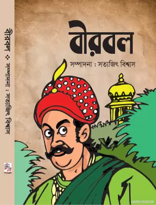 বীরবল