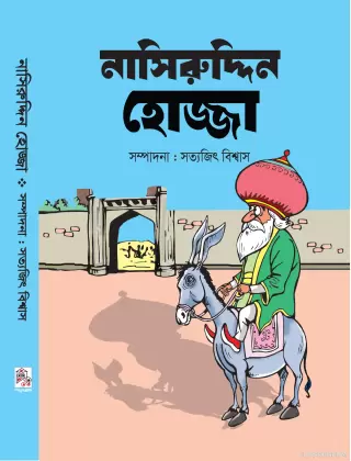 নাসিরুদ্দিন হোজ্জা