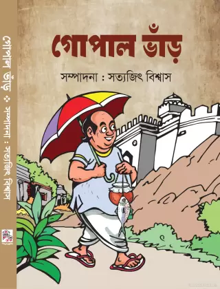 গোপাল ভাঁড়