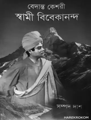 বেদান্ত কেশরী স্বামী বিবেকানন্দ