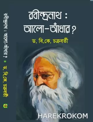 রবীন্দ্রনাথ:আলো-আঁধার