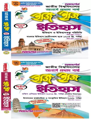 ইতিহাস - অনার্স ১ম বর্ষ - [১ম ও ২য় খন্ড একত্রে]