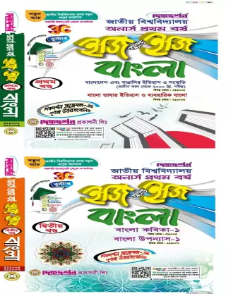 বাংলা - অনার্স ১ম বর্ষ - [১ম ও ২য় খন্ড একত্রে] - ইজি অ্যান্ড ইজি - দিকদর্শন প্রকাশনী লিঃ