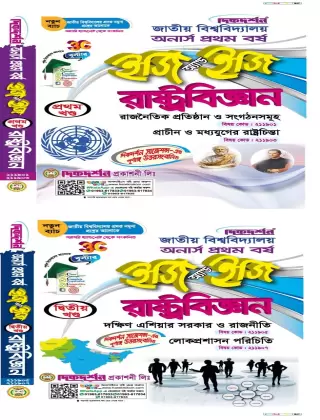 রাষ্ট্রবিজ্ঞান - অনার্স ১ম বর্ষ - ইজি অ্যান্ড ইজি - দিকদর্শন প্রকাশনী লিঃ