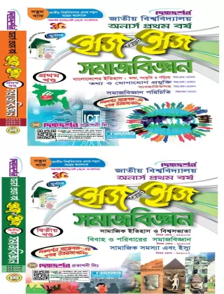 সমাজবিজ্ঞান [১ম ও ২য় খন্ড একত্রে] - অনার্স ১ম বর্ষ - ইজি অ্যান্ড ইজি - দিকদর্শন প্রকাশনী লিঃ