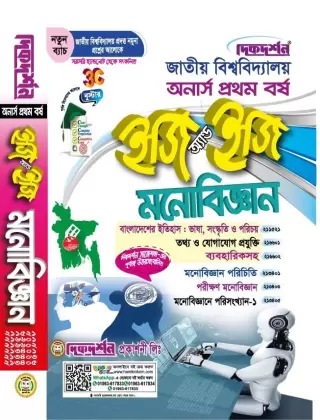 মনোবিজ্ঞান - অনার্স ১ম বর্ষ - ইজি অ্যান্ড ইজি গাইড - দিকদর্শন প্রকাশনী লিঃ - নতুন সিলেবাস