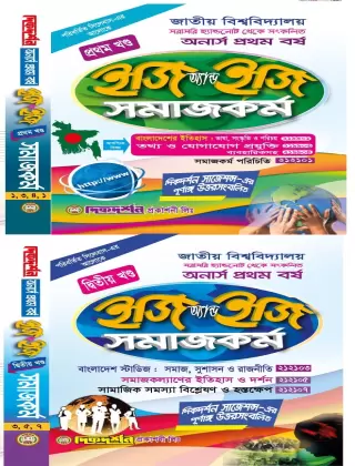 সমাজকর্ম - ( ১ম ও ২য় ) খন্ড - ইজি এন্ড ইজি - অনার্স ১ম বর্ষ - দিকদর্শন প্রকাশনী লিঃ
