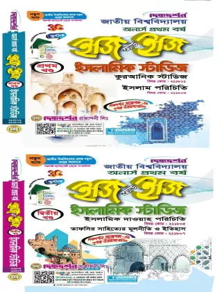 ইসলামিক স্টাডিস - অনার্স ১ম বর্ষ - [১ম ও ২য় খন্ড একত্রে] - ইজি অ্যান্ড ইজি - দিকদর্শন প্রকাশনী লিঃ