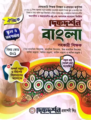 বাংলা - স্কুল ও সমর্পযায় - ১৯তম শিক্ষক নিবন্ধন লিখিত বা ঐচ্ছিক - বিষয়কোডঃ৩০১