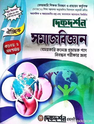 সমাজবিজ্ঞান - ঐচ্ছিক (লিখিত) - কলেজ ও সমপর্যায় - ১৯তম বেসরকারি কলেজ প্রভাষক পদে নিবন্ধন পরীক্ষার জন্য - কোড-৪০৮