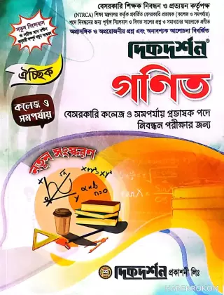 গণিত - ১৯তম ঐচ্ছিক বা লিখিত - কলেজ ও সমপর্যায় - বেসরকারি কলেজ প্রভাষক পদে নিবন্ধন পরীক্ষার জন্য - কোড-৪১৪