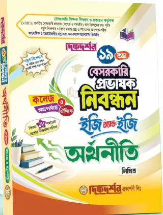 অর্থনীতি - ঐচ্ছিক - ১৯তম বেসরকারি কলেজ প্রভাষক নিবন্ধন লিখিত - কোড-৪০৩