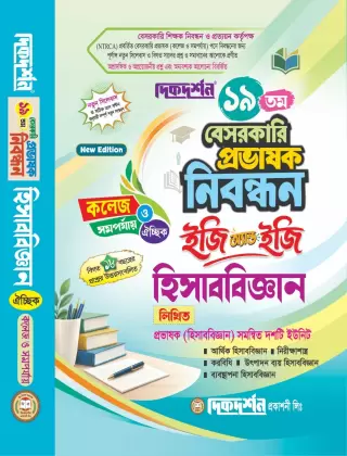 হিসাববিজ্ঞান - ঐচ্ছিক - কলেজ পর্যায় - ১৯ তম নিবন্ধন লিখিত বেসরকারি কলেজ প্রভাষক পদে নিবন্ধন পরীক্ষার জন্য - কোড-৮২২