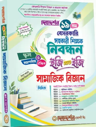 সামাজিক বিজ্ঞান - ঐচ্ছিক (লিখিত) - বিষয়কোড-৩২৯ - স্কুল ও সমপর্যায় - ১৯তম - বেসরকারি মাধ্যমিক শিক্ষা স্তরের নিবন্ধন পরীক্ষার জন্য